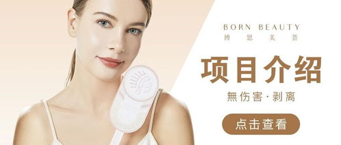 項(xiàng)目介紹 博恩美薈 無傷害 剝離美學(xué)