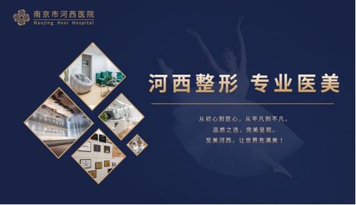 南京河西美容整形醫(yī)院 一站式齊全項(xiàng)目，成就您的美麗傳說