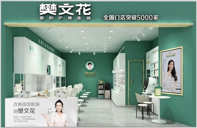 面子經濟里的大門道 樊文花憑什么開5000家店？美容項目服務的制勝秘訣